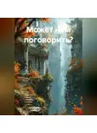 Grachik - Может нам поговорить?