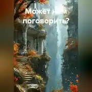 Постер книги Может нам поговорить?