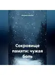 Искандер Сакхалов - Сокровище памяти: чужая боль