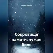 Постер книги Сокровище памяти: чужая боль