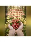 Андрей Попов - Вся правда о землянике: лесная сладость для сердца