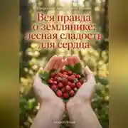 Постер книги Вся правда о землянике: лесная сладость для сердца