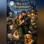 Постер книги Мой муж – некромант и это проблема