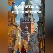Постер книги Хранитель перекрёстков