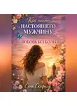 Сона Скофилд - Как найти настоящего мужчину и построить любовь без боли