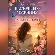 Постер книги Как найти настоящего мужчину и построить любовь без боли