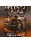 Vyacheslav Strugov - Нет пути назад. КНИГА ТРЕТЬЯ: "ПОСЛЕДНИЙ БАЛАНС"