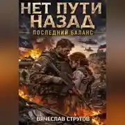 Постер книги Нет пути назад. КНИГА ТРЕТЬЯ: "ПОСЛЕДНИЙ БАЛАНС"