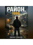 Буданов Михаил - Район. 1996