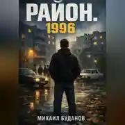 Постер книги Район. 1996
