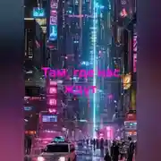 Постер книги Там, где нас ждут