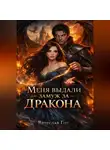 Вячеслав Гот - Меня выдали замуж за дракона