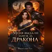 Постер книги Меня выдали замуж за дракона