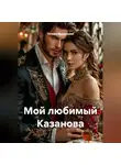 Татьяна Викентьева - Мой любимый Казанова