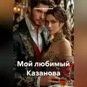 Постер книги Мой любимый Казанова