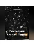 Ильгиз Абсалямов - Последний сигнал: Финал