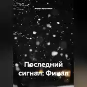 Постер книги Последний сигнал: Финал