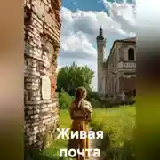 Постер книги Живая почта