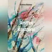 Постер книги Заметки женщины
