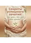 Софья Прима - Секреты успешного зачатия: кто знал, что это так просто? Научный подход для женщин, которые хотят обойтись без ЭКО