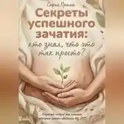 Постер книги Секреты успешного зачатия: кто знал, что это так просто? Научный подход для женщин, которые хотят обойтись без ЭКО