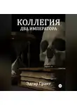 Эдгар Грант - КОЛЛЕГИЯ. ДВА ИМПЕРАТОРА