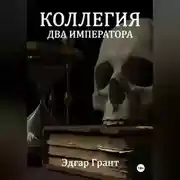Постер книги КОЛЛЕГИЯ. ДВА ИМПЕРАТОРА