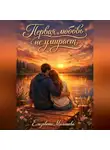 Елизавета Малышева - Первая любовь не умирает