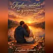 Постер книги Первая любовь не умирает