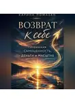 Карина Помазан - Возврат к себе: глубинная самоценность как фундамент любви, денег и масштаба.