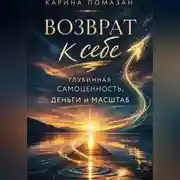 Постер книги Возврат к себе: глубинная самоценность как фундамент любви, денег и масштаба.