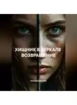 Анатолий Шигапов - ХИЩНИК В ЗЕРКАЛЕ  ВОЗВРАЩЕНИЕ