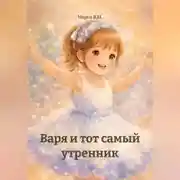 Постер книги Варя и тот самый утренник