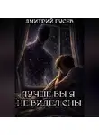 Дмитрий Гусев - Лучше бы я не видел сны