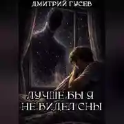 Постер книги Лучше бы я не видел сны