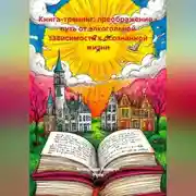 Постер книги Книга - тренинг: преображение: путь от алкогольной зависимости к осознанной жизни.