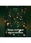 Чарли Грейвз - Вещи, которые мы оставляем