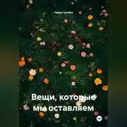 Постер книги Вещи, которые мы оставляем