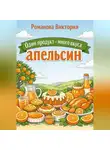 Романова Виктория - Один продукт — много вкуса: апельсин