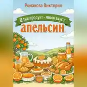 Постер книги Один продукт — много вкуса: апельсин