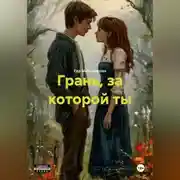Постер книги Грань, за которой ты