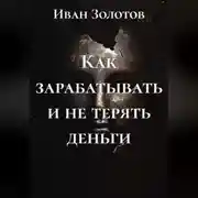 Постер книги Как зарабатывать и не терять деньги