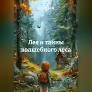 Постер книги Лея и тайны волшебного леса