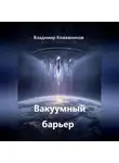 Владимир Кожевников - Вакуумный барьер