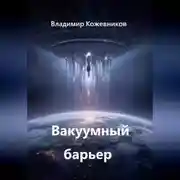 Постер книги Вакуумный барьер
