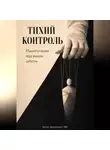 Артем Демиденко - Тихий контроль: Манипуляции под видом заботы