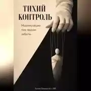 Постер книги Тихий контроль: Манипуляции под видом заботы