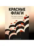 Артем Демиденко - Красные флаги: Как видеть опасное в начале отношений
