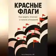 Постер книги Красные флаги: Как видеть опасное в начале отношений