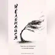 Постер книги Не ломайся: Практики устойчивости в сложные месяцы